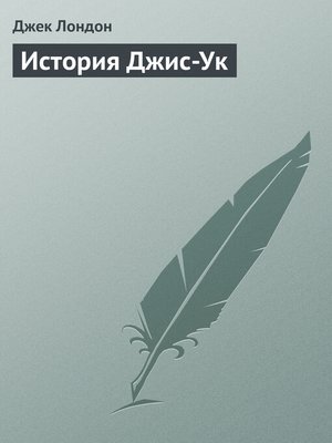 cover image of История Джис-Ук